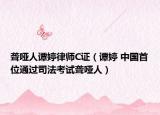 聾啞人譚婷律師C證（譚婷 中國(guó)首位通過(guò)司法考試聾啞人）