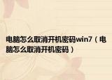 電腦怎么取消開機密碼win7（電腦怎么取消開機密碼）