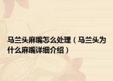馬蘭頭麻嘴怎么處理（馬蘭頭為什么麻嘴詳細介紹）