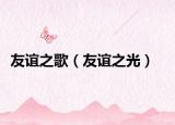 友誼之歌（友誼之光）