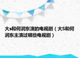 大s和何潤東演的電視?。ù骃和何潤東主演過哪些電視?。? /></span></a>
                        <h2><a href=