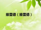 維蕾德（維蕾德）