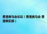 香港賽馬會論壇（香港賽馬會 香港俱樂部）
