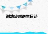 謝幼齡贈送生日詩