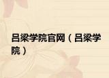 呂梁學(xué)院官網(wǎng)（呂梁學(xué)院）