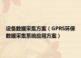 設(shè)備數(shù)據(jù)采集方案（GPRS環(huán)保數(shù)據(jù)采集系統(tǒng)應(yīng)用方案）