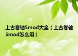 上古卷軸5mod大全（上古卷軸5mod怎么用）