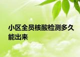 小區(qū)全員核酸檢測(cè)多久能出來