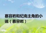 慕容巖和紀(jì)南主角的小說（慕容巖）