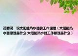 簡要說一說太陽能熱水器的工作原理（太陽能熱水器原理是什么 太陽能熱水器工作原理是什么）