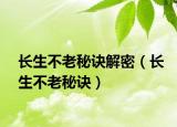 長生不老秘訣解密（長生不老秘訣）