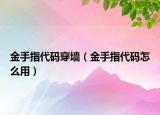 金手指代碼穿墻（金手指代碼怎么用）