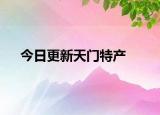 今日更新天門特產(chǎn)