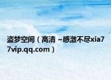 盜夢空間（高清 ~感激不盡xia77vip.qq.com）