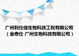 廣州利仕佳生物科技工程有限公司（金奇仕 廣州生物科技有限公司）