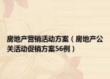 房地產(chǎn)營(yíng)銷(xiāo)活動(dòng)方案（房地產(chǎn)公關(guān)活動(dòng)促銷(xiāo)方案56例）