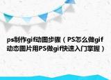 ps制作gif動圖步驟（PS怎么做gif動態(tài)圖片用PS做gif快速入門掌握）