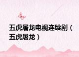 五虎屠龍電視連續(xù)?。ㄎ寤⑼例垼? /></span></a>
                        <h2><a href=
