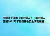 李敏鎬主演的《城市獵人》（城市獵人 韓國2011年李敏鎬樸敏英主演電視?。? /></span></a>
                        <h2><a href=