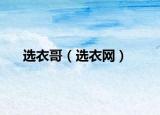 選衣哥（選衣網(wǎng)）