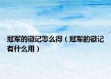 冠軍的徽記怎么得（冠軍的徽記有什么用）