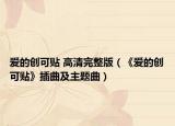 愛的創(chuàng)可貼 高清完整版（《愛的創(chuàng)可貼》插曲及主題曲）