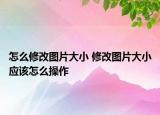 怎么修改圖片大小 修改圖片大小應該怎么操作