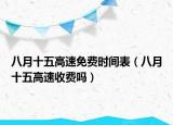八月十五高速免費時間表（八月十五高速收費嗎）