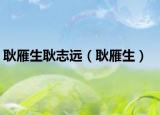耿雁生耿志遠（耿雁生）