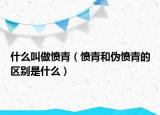 什么叫做憤青（憤青和偽憤青的區(qū)別是什么）