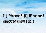 I（Phone5 和 IPhone5s最大區(qū)別是什么）