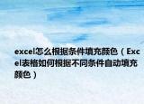 excel怎么根據(jù)條件填充顏色（Excel表格如何根據(jù)不同條件自動填充顏色）