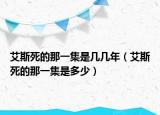 艾斯死的那一集是幾幾年（艾斯死的那一集是多少）