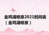 金雞湖噴泉2021時(shí)間表（金雞湖噴泉）