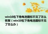 win10右下角電池圖標(biāo)不見(jiàn)了怎么恢復(fù)（win10右下角電池圖標(biāo)不見(jiàn)了怎么辦）