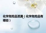 化學危險品泄漏（化學危險品有哪些）