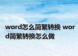 word怎么簡繁轉(zhuǎn)換 word簡繁轉(zhuǎn)換怎么做