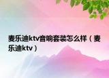 麥樂(lè)迪ktv音響套裝怎么樣（麥樂(lè)迪ktv）
