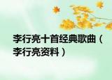 李行亮十首經典歌曲（李行亮資料）