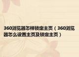 360瀏覽器怎樣鎖定主頁(yè)（360瀏覽器怎么設(shè)置主頁(yè)及鎖定主頁(yè)）