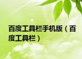 百度工具欄手機版（百度工具欄）