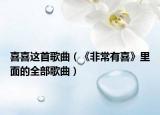 喜喜這首歌曲（《非常有喜》里面的全部歌曲）