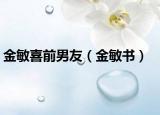 金敏喜前男友（金敏書(shū)）