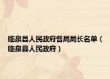 臨泉縣人民政府各局局長(zhǎng)名單（臨泉縣人民政府）