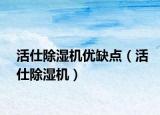 活仕除濕機(jī)優(yōu)缺點(diǎn)（活仕除濕機(jī)）