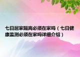 七日居家隔離必須在家嗎（七日健康監(jiān)測必須在家嗎詳細介紹）