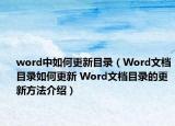 word中如何更新目錄（Word文檔目錄如何更新 Word文檔目錄的更新方法介紹）