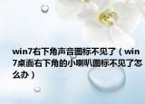 win7右下角聲音圖標(biāo)不見了（win7桌面右下角的小喇叭圖標(biāo)不見了怎么辦）