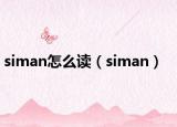 siman怎么讀（siman）