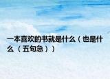 一本喜歡的書(shū)就是什么（也是什么 （五句急））